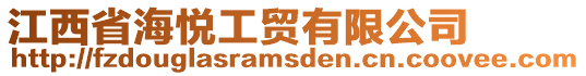 江西省海悅工貿(mào)有限公司