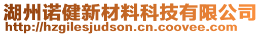 湖州諾健新材料科技有限公司