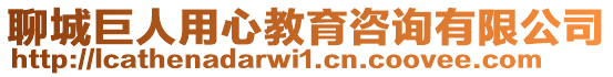 聊城巨人用心教育咨詢有限公司