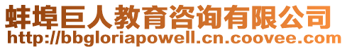 蚌埠巨人教育咨詢有限公司