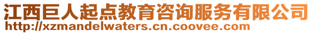 江西巨人起點(diǎn)教育咨詢服務(wù)有限公司