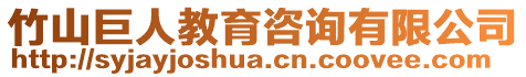 竹山巨人教育咨詢有限公司