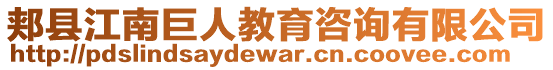 郟縣江南巨人教育咨詢有限公司