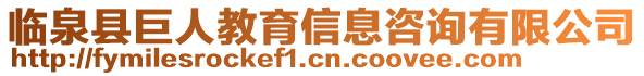 臨泉縣巨人教育信息咨詢有限公司