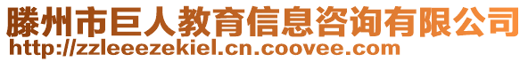 滕州市巨人教育信息咨詢有限公司