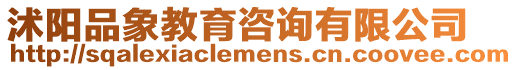沭陽品象教育咨詢有限公司