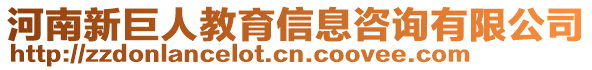 河南新巨人教育信息咨询有限公司