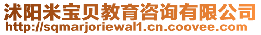 沭陽米寶貝教育咨詢有限公司