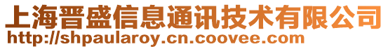 上海晋盛信息通讯技术有限公司