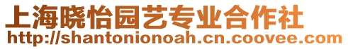 上海曉怡園藝專業(yè)合作社