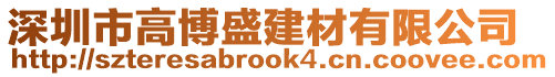 深圳市高博盛建材有限公司
