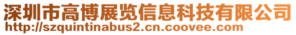 深圳市高博展覽信息科技有限公司