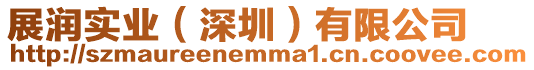 展?jié)檶?shí)業(yè)（深圳）有限公司