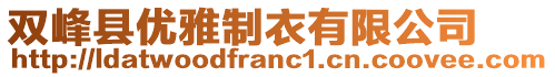 雙峰縣優(yōu)雅制衣有限公司