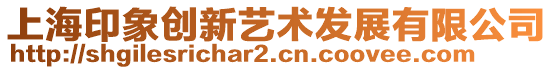 上海印象創(chuàng)新藝術(shù)發(fā)展有限公司