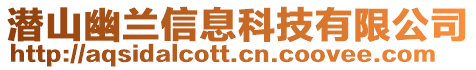 潛山幽蘭信息科技有限公司