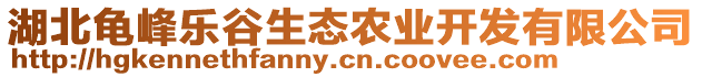 湖北龜峰樂谷生態(tài)農(nóng)業(yè)開發(fā)有限公司