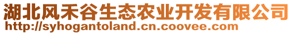 湖北風(fēng)禾谷生態(tài)農(nóng)業(yè)開(kāi)發(fā)有限公司