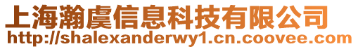 上海瀚虞信息科技有限公司