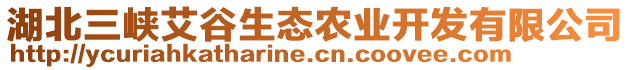 湖北三峽艾谷生態(tài)農(nóng)業(yè)開發(fā)有限公司