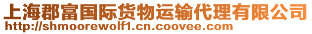 上海郡富国际货物运输代理有限公司