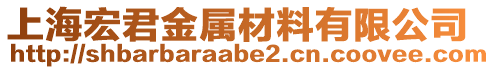 上海宏君金屬材料有限公司