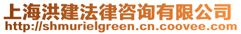 上海洪建法律咨询有限公司