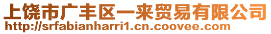 上饶市广丰区一来贸易有限公司