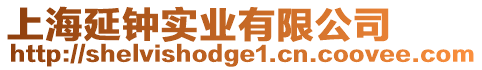 上海延鐘實業(yè)有限公司