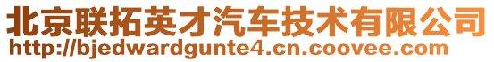 北京联拓英才汽车技术有限公司