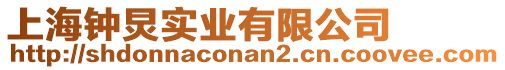 上海鐘炅實(shí)業(yè)有限公司