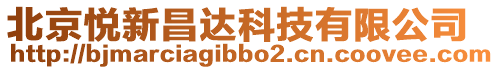 北京悅新昌達科技有限公司