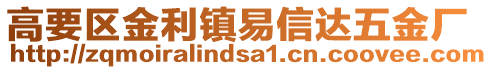 高要区金利镇易信达五金厂