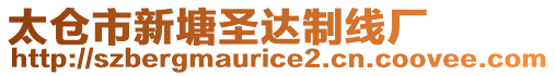 太仓市新塘圣达制线厂