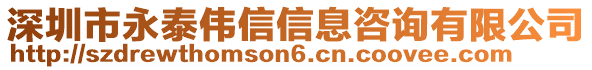 深圳市永泰偉信信息咨詢有限公司