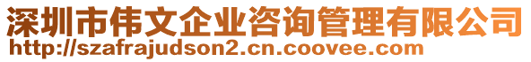 深圳市偉文企業(yè)咨詢管理有限公司