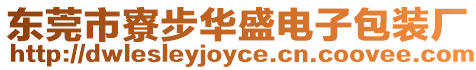東莞市寮步華盛電子包裝廠