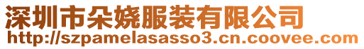 深圳市朵嬈服裝有限公司