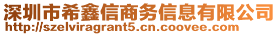 深圳市希鑫信商務(wù)信息有限公司