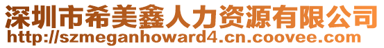 深圳市希美鑫人力資源有限公司