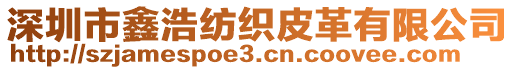 深圳市鑫浩紡織皮革有限公司