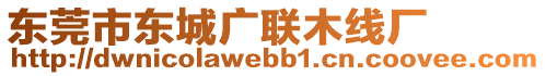 東莞市東城廣聯(lián)木線廠