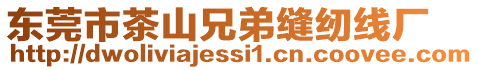 東莞市茶山兄弟縫紉線廠