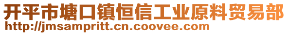 開平市塘口鎮(zhèn)恒信工業(yè)原料貿易部