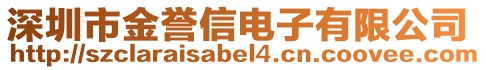 深圳市金譽信電子有限公司