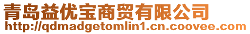青島益優寶商貿有限公司