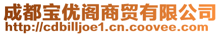 成都寶優(yōu)閣商貿(mào)有限公司