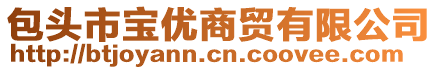 包頭市寶優(yōu)商貿(mào)有限公司