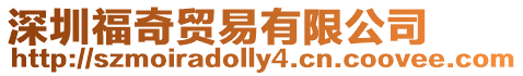 深圳福奇貿(mào)易有限公司
