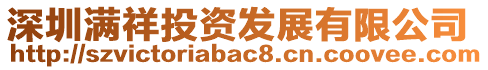 深圳滿祥投資發展有限公司
